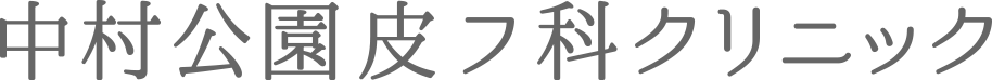 中村公園皮フ科クリニック
