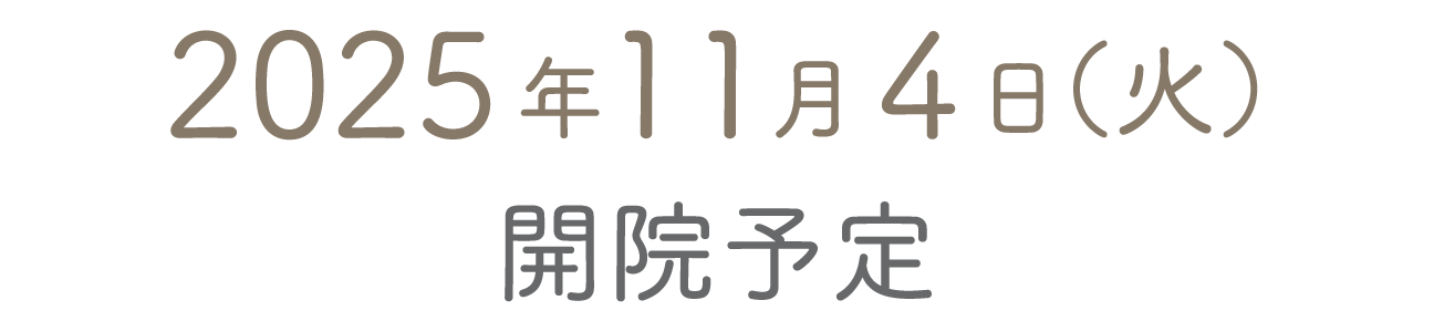  7月30日開院