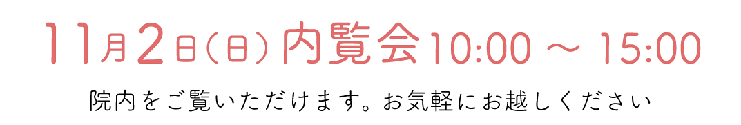  内覧会のお知らせ